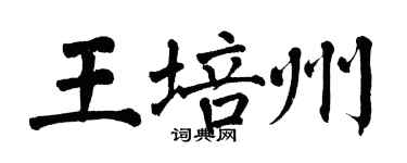 翁闿运王培州楷书个性签名怎么写