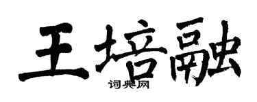 翁闿运王培融楷书个性签名怎么写