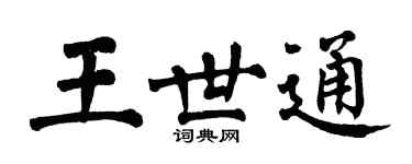翁闿运王世通楷书个性签名怎么写