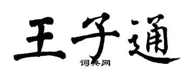 翁闿运王子通楷书个性签名怎么写