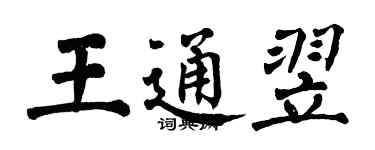 翁闿运王通翌楷书个性签名怎么写