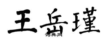 翁闿运王岳瑾楷书个性签名怎么写