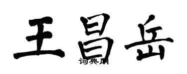 翁闿运王昌岳楷书个性签名怎么写