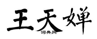 翁闿运王天婵楷书个性签名怎么写