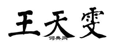翁闿运王天雯楷书个性签名怎么写