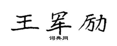 袁强王军励楷书个性签名怎么写