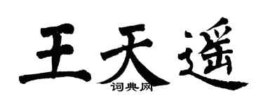 翁闿运王天遥楷书个性签名怎么写