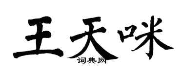 翁闿运王天咪楷书个性签名怎么写