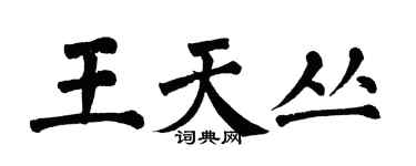 翁闿运王天丛楷书个性签名怎么写