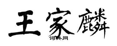 翁闿运王家麟楷书个性签名怎么写