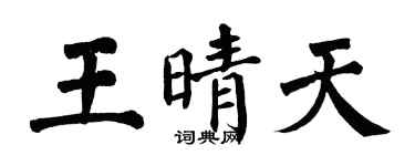 翁闿运王晴天楷书个性签名怎么写