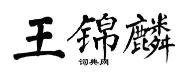翁闿运王锦麟楷书个性签名怎么写