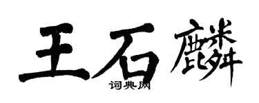 翁闿运王石麟楷书个性签名怎么写