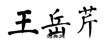 翁闿运王岳芹楷书个性签名怎么写