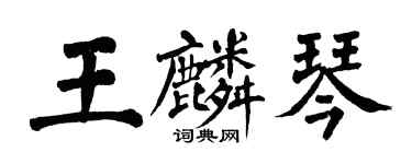 翁闿运王麟琴楷书个性签名怎么写