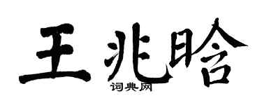 翁闿运王兆晗楷书个性签名怎么写
