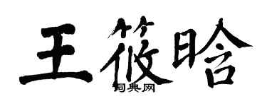 翁闿运王筱晗楷书个性签名怎么写