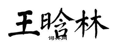 翁闿运王晗林楷书个性签名怎么写