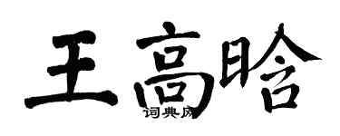 翁闿运王高晗楷书个性签名怎么写