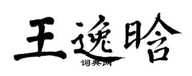 翁闿运王逸晗楷书个性签名怎么写