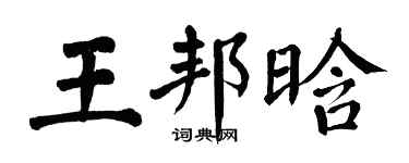 翁闿运王邦晗楷书个性签名怎么写