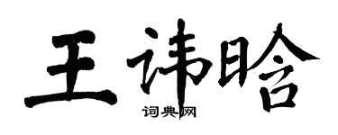 翁闿运王讳晗楷书个性签名怎么写