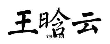 翁闿运王晗云楷书个性签名怎么写