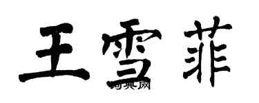 翁闿运王雪菲楷书个性签名怎么写