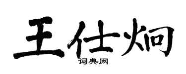 翁闿运王仕炯楷书个性签名怎么写
