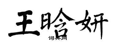 翁闿运王晗妍楷书个性签名怎么写