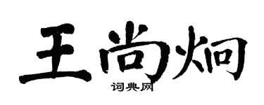 翁闿运王尚炯楷书个性签名怎么写