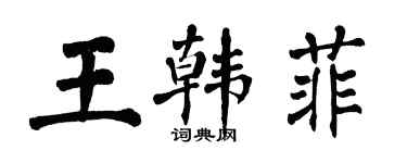 翁闿运王韩菲楷书个性签名怎么写