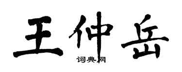 翁闿运王仲岳楷书个性签名怎么写