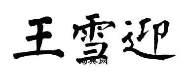 翁闿运王雪迎楷书个性签名怎么写
