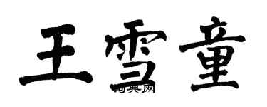 翁闿运王雪童楷书个性签名怎么写
