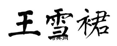 翁闿运王雪裙楷书个性签名怎么写