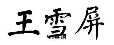 翁闿运王雪屏楷书个性签名怎么写