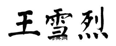 翁闿运王雪烈楷书个性签名怎么写