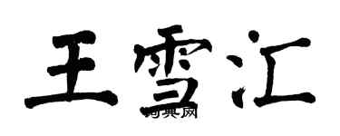 翁闿运王雪汇楷书个性签名怎么写