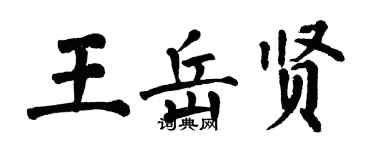 翁闿运王岳贤楷书个性签名怎么写