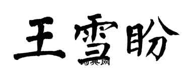 翁闿运王雪盼楷书个性签名怎么写