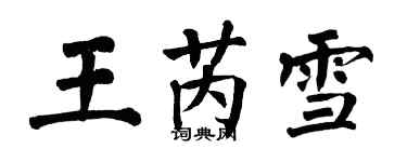 翁闿运王芮雪楷书个性签名怎么写
