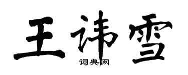 翁闿运王讳雪楷书个性签名怎么写