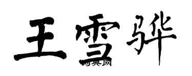 翁闿运王雪骅楷书个性签名怎么写