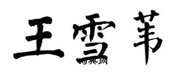 翁闿运王雪苇楷书个性签名怎么写