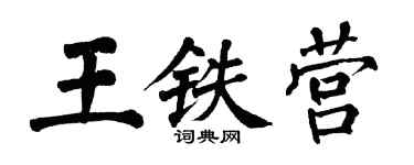 翁闿运王铁营楷书个性签名怎么写