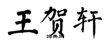 翁闿运王贺轩楷书个性签名怎么写