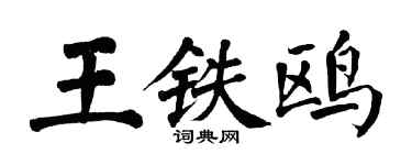 翁闿运王铁鸥楷书个性签名怎么写
