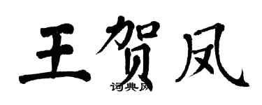 翁闿运王贺凤楷书个性签名怎么写