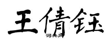 翁闿运王倩钰楷书个性签名怎么写